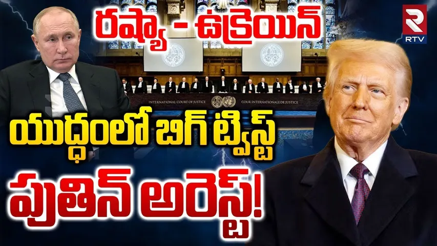 Big twist in Russia Ukraine War రష్యా - ఉక్రెయిన్ యుద్ధంలో బిగ్ ట్విస్ట్ | Trump |Putin Arrest | RTV
