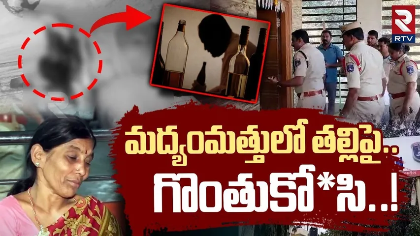 మద్యంమత్తులో తల్లిపై.. గొంతుకో*సి.. ! | Medchal Farmhouse M*ur*der Case Update | RTV