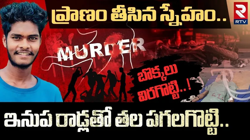 ప్రాణం తీసిన స్నేహం..ఇనుప రాడ్లతో! | Police Shocking Facts Revealed In Alwal Praneeth Incident | RTV