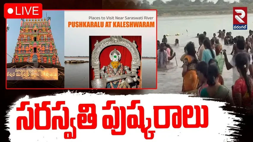 Saraswathi Pushkaralu🔴LIVE : సరస్వతి పుష్కరాలు | Kaleshwaram Pushkaralu 2025 | RTV