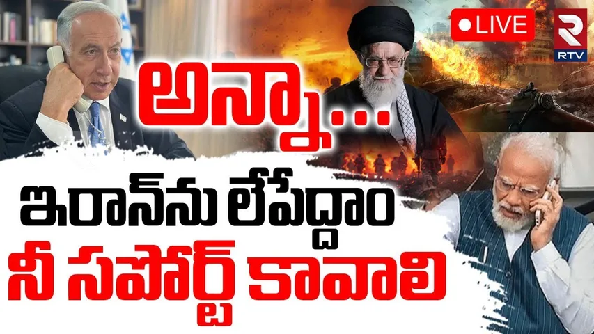 Netanyahu Phone Call To Modi🔴LIVE : అన్నా...ఇరాన్‌ను లేపేద్దాం | Israel Iran Nuclear War | RTV