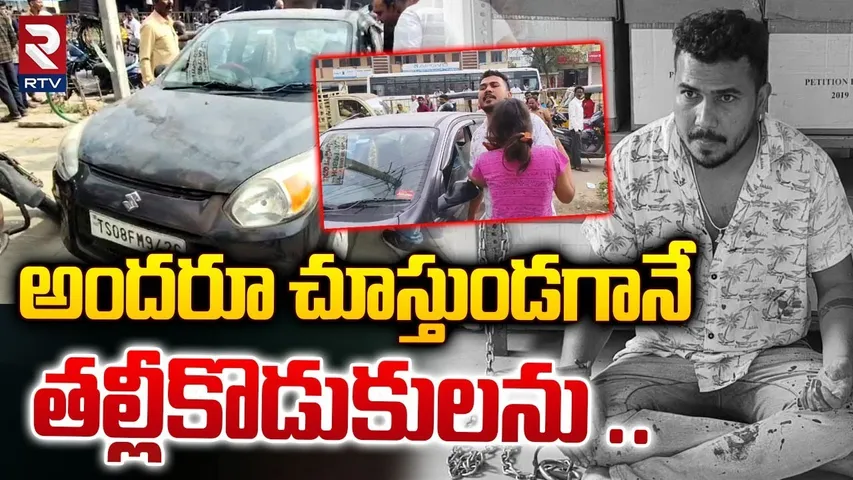 అందరూ చూస్తుండగానే తల్లీకొడుకులను ..| Medak Mother And Son Shocking Incident | RTv