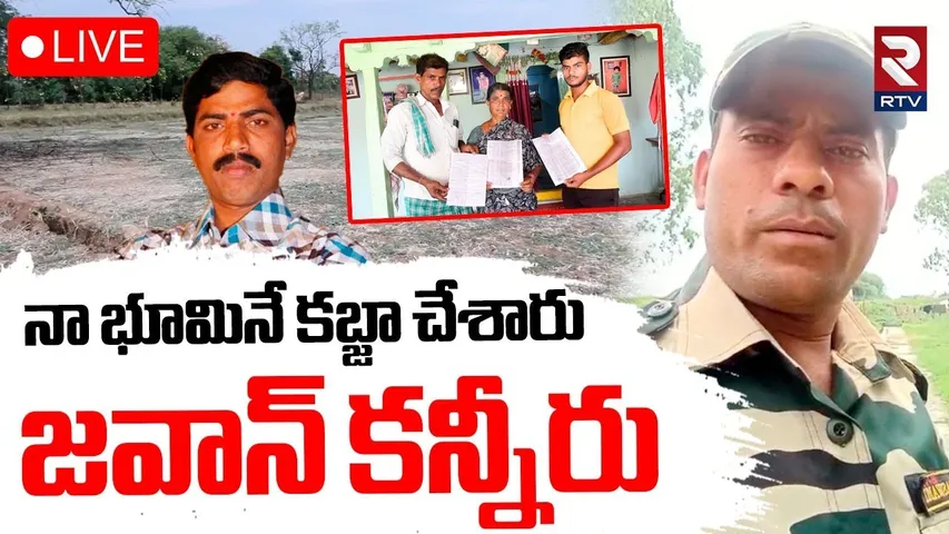 Army Jawan Rama Swamy Land Kabza🔴LIVE : నా భూమినే కబ్జా చేశారు  | Siddipet | VRO Ramesh | RTV