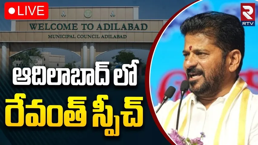 CM Revanth Reddy Massive Speech🔴LIVE : ఆదిలాబాద్ లో రేవంత్ స్పీచ్ | Adilabad Public Meeting | RTV