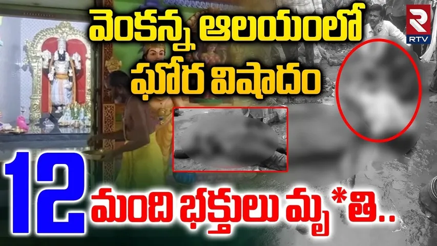 వెంకన్న ఆలయంలో వి_షాదం 12 మంది భక్తులు మృ**..| Srikakulam Venkateswara Swamy Temple Incident |RTV