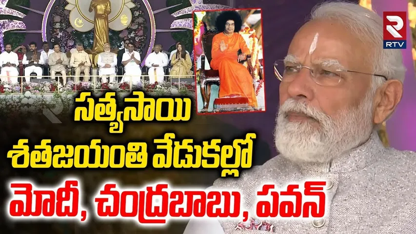 సత్యసాయి శతజయంతి వేడుకల్లో మోదీ, చంద్రబాబు, పవన్ | Centenary Celebrations of Sathya Sai |Puttaparthi