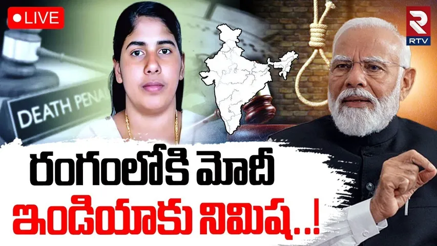 Kerala Nurse Nimisha Priya🔴LIVE Updates : రంగంలోకి మోదీ.. ఇండియాకు నిమిష | PM Modi | RTV
