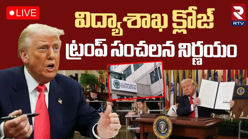🔴LIVE : Trump Signs to Dismantle Education Department | ట్రంప్ సంచలన నిర్ణయం | RTV