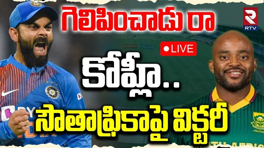 INDIA vs South Africa🔴LIVE : గెలిపించాడు రా కోహ్లీ | 3rd ODI Match | IND vs SA | Virat Kohli | RTV