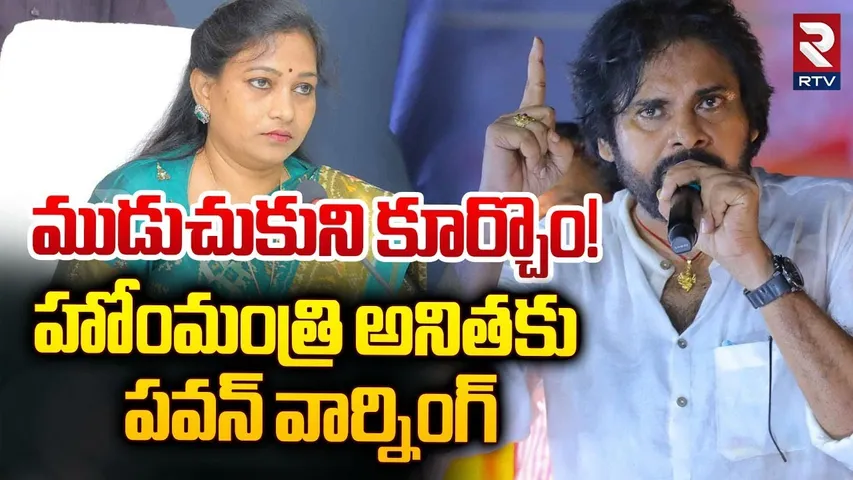 ముడుచుకుని కూర్చొం | Deputy CM Pawan Kalyan Serious Warning | Vangalapudi Anitha | AP Police | RTV