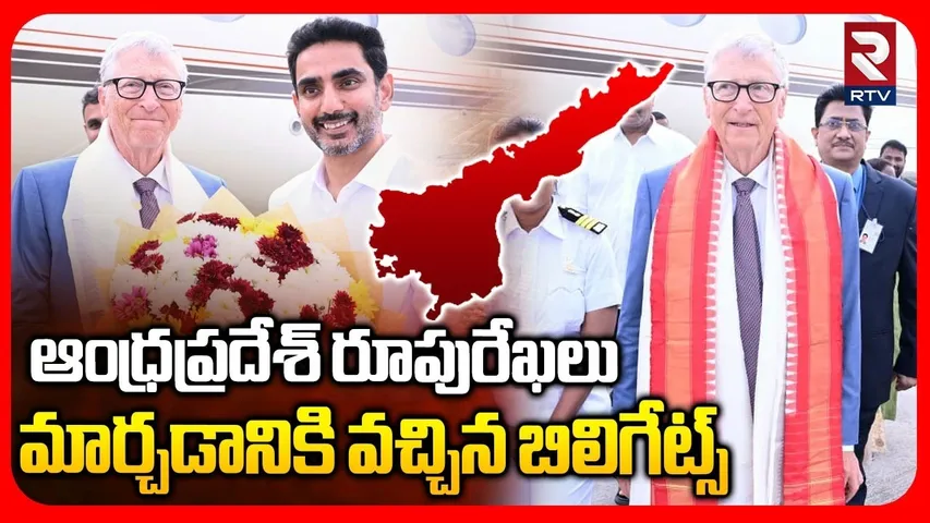 అమరావతికి బిలిగేట్స్‌ | Bill Gates in Andhra Pradesh |  Bill Gates Vijayawada Airport Visuals | RTV