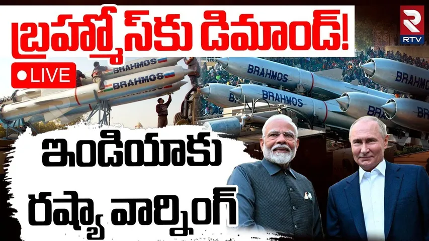 India’s Powerful BrahMos Missile🔴LIVE : ఇండియాకు రష్యా వార్నింగ్ | Russia warning To India | RTV
