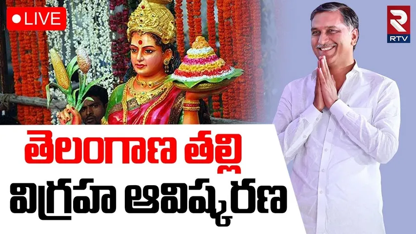Harish Rao to Inaugurates Telangana Thalli Statues🔴LIVE : తెలంగాణ తల్లి  విగ్రహ ఆవిష్కరణ | RTV