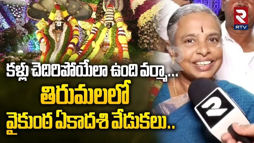 Vaikunta Ekadasi 2025 |Tirumala | కళ్లు చెదిరిపోయేలా ఉంది వర్మా తిరుమలలో వైకుంఠ ఏకాదశి వేడుకలు | RTV