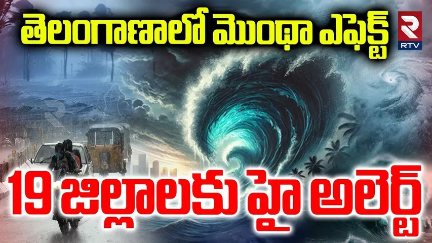 Montha Effect : తెలంగాణాలో 19 జిల్లాలకు హై అలెర్ట్.. | High Alert To Telangana | Heavy Rains | RTV