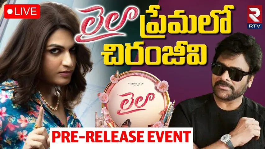 Laila Pre-Release Event🔴LIVE : లైలా లవ్‌లో చిరూ, అనిల్ | VishwakSen | Akanksha | Chiranjeevi | RTV