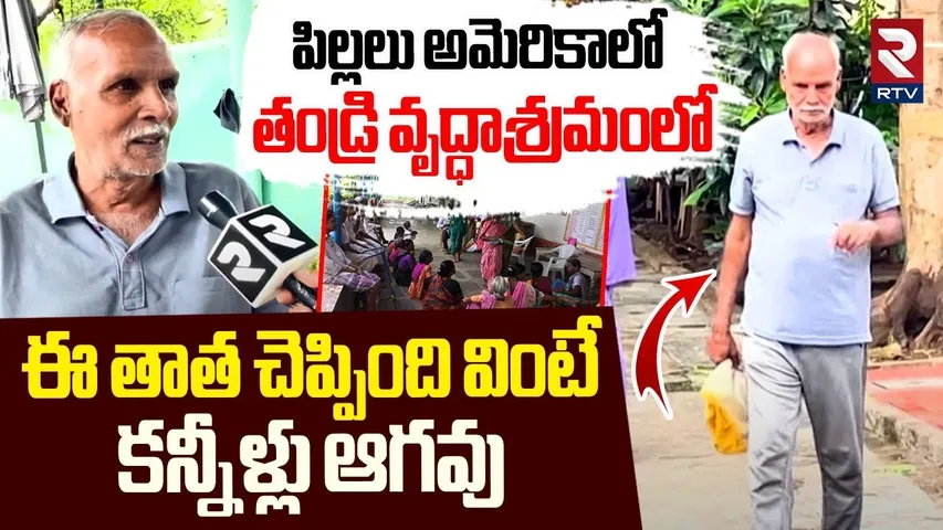 Ayyagari Ramakrishna Emotional Story : పిల్లలు అమెరికాలో తండ్రి వృద్ధాశ్రమంలో | Vizianagaram | RTV