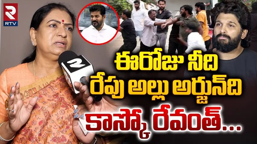 ఈరోజు నీది రేపు అల్లు అర్జున్‌ది | DK Aruna Comments On Allu Arjun Issue | CM Revanth Reddy | RTV