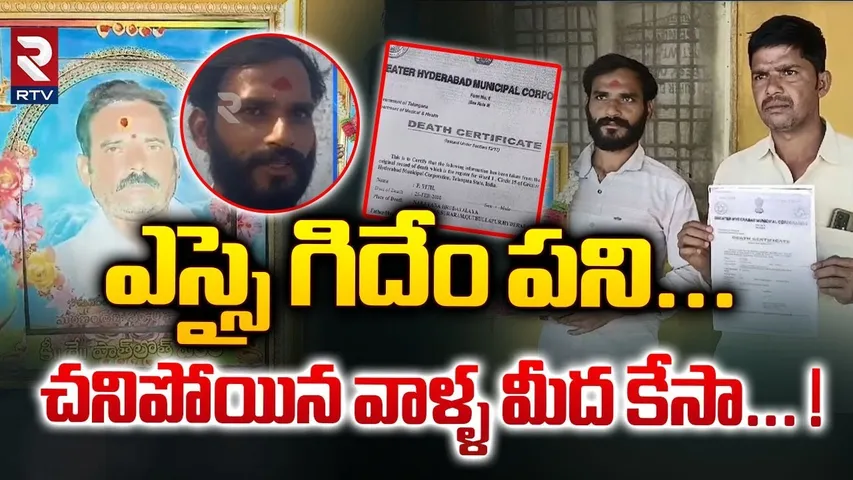 ఎస్సై గిదేం పని... చనిపోయిన వాళ్ళ మీద కేసా...! | SI Case Filed On D*eath Man At Medak District | RTV