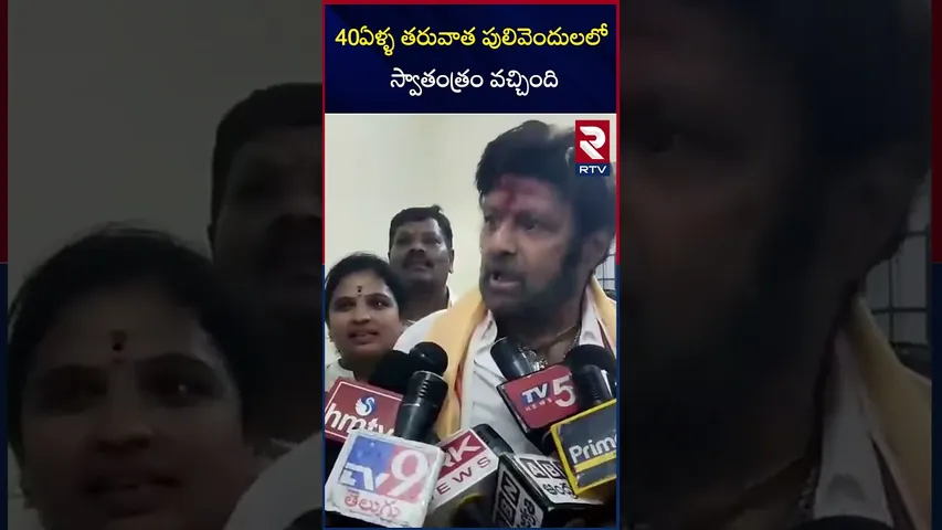 40ఏళ్ళ తరువాత పులివెందులలో స్వాతంత్రం వచ్చింది | Nandhamuri Bala Krishna | RTV