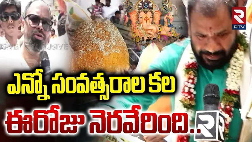 Balapur Laddu Winner Lingala Dasharath Goud Family | ఎన్నో సంవత్సరాల కల ఈరోజు నెరవేరింది.. | RTV