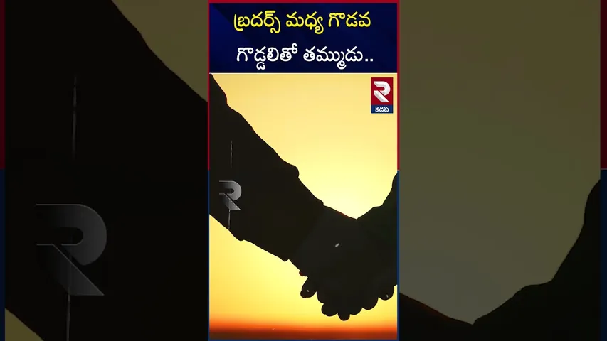 డబ్బు కోసం అన్నను గొ**డ్డలితో..  | Fight Between Kadapa Brothers Incident | RTV
