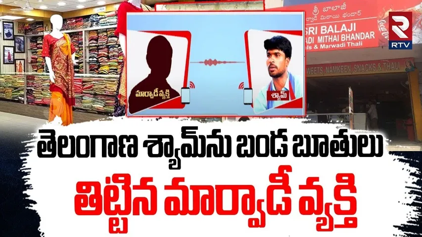 Audio Leak | తెలంగాణ శ్యామ్‌ను బండ బూతులు తిట్టిన మార్వాడీ వ్యక్తి | Telangana Shyam Vs Marwadi |RTV
