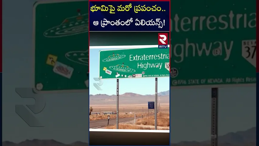 భూమిపై మరో ప్రపంచం.. ఉందా..! | Is there another world on Earth...? |  Aliens | RTV