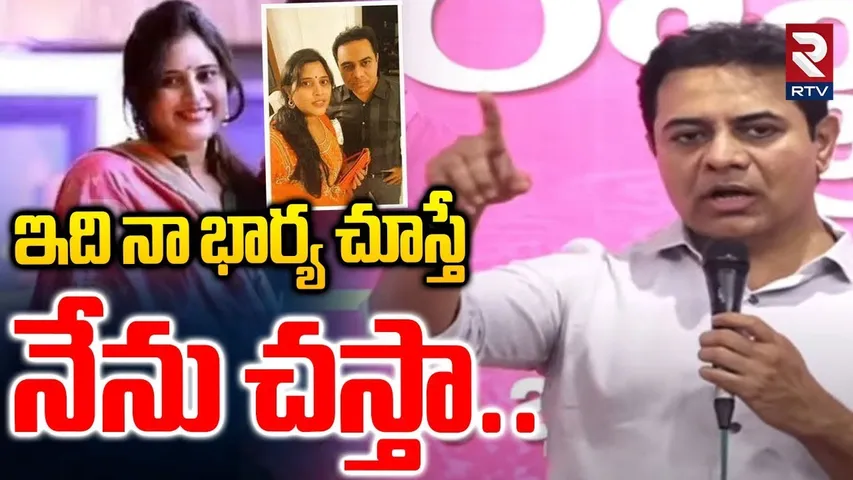 KTR About His Wife : ఇది నా భార్య చూస్తే  నేను చ_స్తా.. | CM Revanth Reddy | KCR | BRS Party | RTV