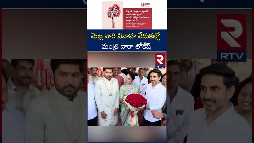 మెట్ల వారి వివాహ వేడుకల్లో మంత్రి నారా  లోకేష్ | Minister Nara Lokesh | Metla Venkataramana | RTV