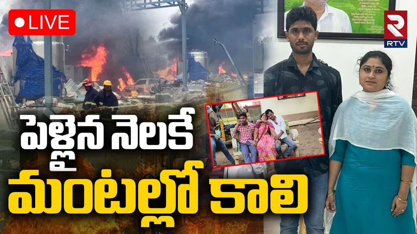 Telangana Factory Blast🔴LIVE : పెళ్లైన నెలకే.. మంటల్లో | Sigachi Chemical Explosion | Hyderabad |RTV