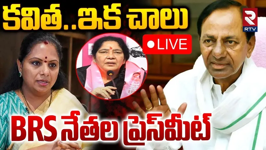 BRS Mahila Leaders Reaction On MLC Kavitha Suspension🔴LIVE : కవిత..ఇక చాలు | Telangana Bhavan | RTV