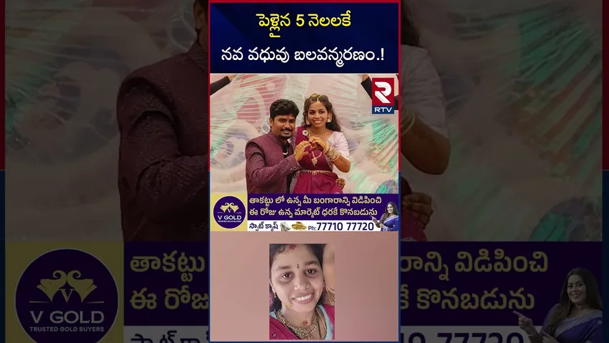 పెళ్లైన 5 నెలలకే నవ వధువు బ*లవన్మ*ర*ణం.! | Kakinada Wife Incident | Srikakulam Sirisha | RTV