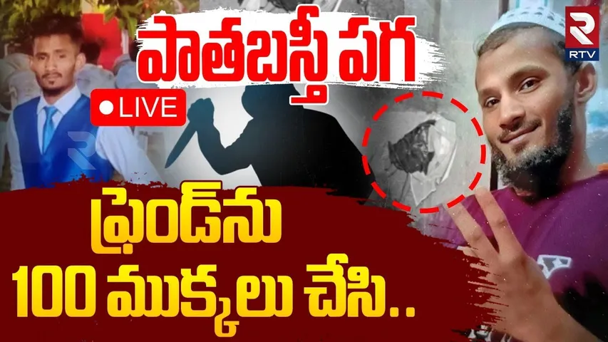 Gang War In Hyderabad Old City🔴LIVE : ఫ్రెండ్‌ను 100 ముక్కలు చేసి.. | Telangana News | RTV