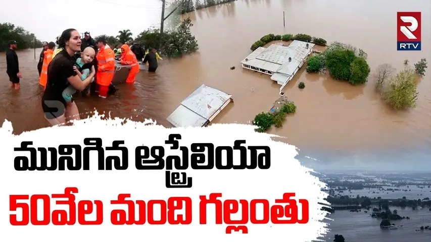 మునిగిన ఆస్ట్రేలియా.. 50వేల మంది గల్లంతు | Australia Floods |50000 People Missing | Heavy Rains |RTV