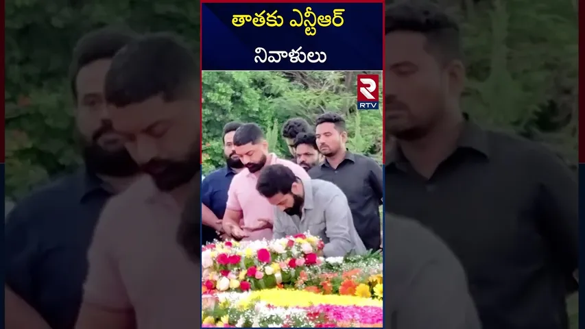 తాతకు నివాళులు అర్పించిన జూనియర్ ఎన్టీఆర్ | Jr NTR Emotional At NTR Ghat | Kalyan Ram | RTV
