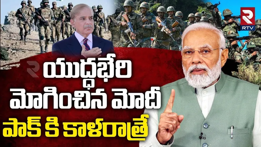 పాక్ కి కాళరాత్రే.. | India Pakistan War Updates | PM Modi vs Shehbaz Sharif | POK | RTV