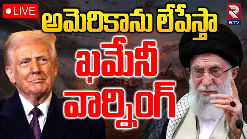 Khamenei Warning To Trump🔴LIVE : అమెరికాను లేపేస్తా | Trump vs Khamenei | Iran-US War | Russia | RTV