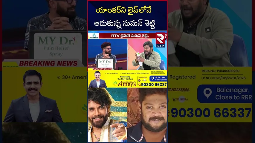 Biggboss Telugu 9 Suman Setty In RTV Studio | యాంకర్‌ని లైవ్‌లోనే ఆడుకున్న సుమన్ శెట్టి | Kalyan|RTV