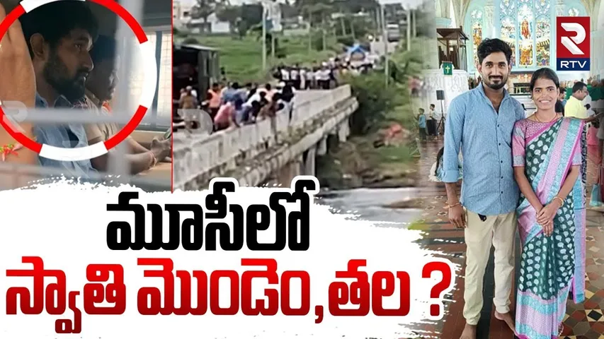 Hyderabad Boduppal Case Latest Updates : మూసీలో స్వాతి మొండెం,తల ? | Telangana | Husband Mahender