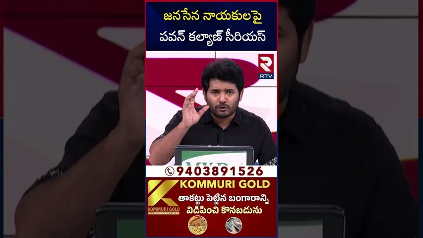 జనసేన నాయకులపై పవన్ కల్యాణ్‌ సీరియస్ | Pawan Kalyan Strong Warning To Leaders | RTV