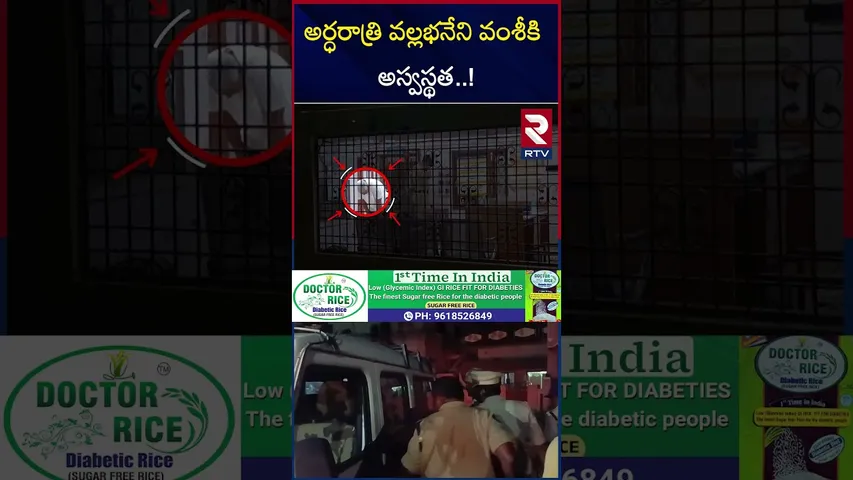 Vallabhaneni Vamsi Health Condition |  వల్లభనేని వంశీకి అస్వస్థత | YS Jagan | RTV