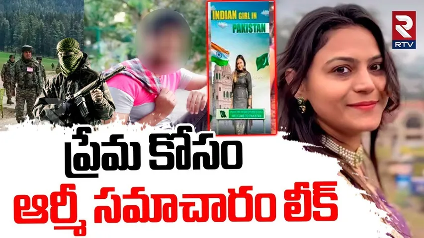 Pak Spy Jyoti Malhotra | ప్రేమ కోసం  ఆర్మీ సమాచారం లీక్ | Ind Pak War | Operation Sindoor | RTV