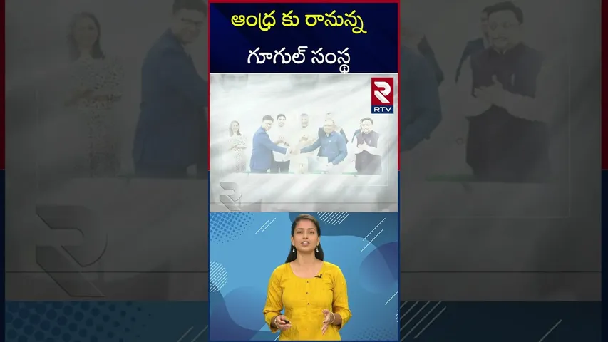 Google Company In AP | ఆంధ్ర కు రానున్న గూగుల్ సంస్థ | CM Chandrababu | AP Capital Amaravati  | RTV