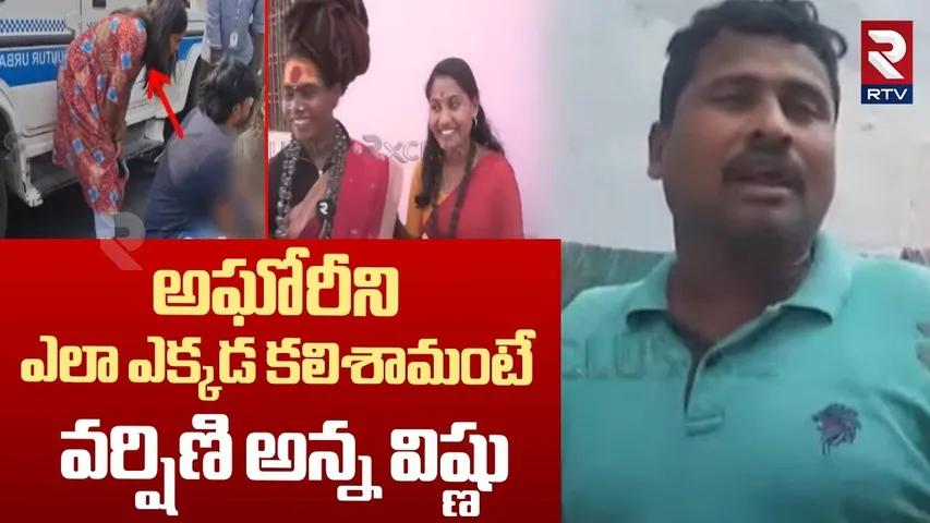 అఘోరీని ఎలా ఎక్కడ కలిశామంటే.. | Sri Varshini Brother Vishnu About Meet With Lady Aghori | RTV