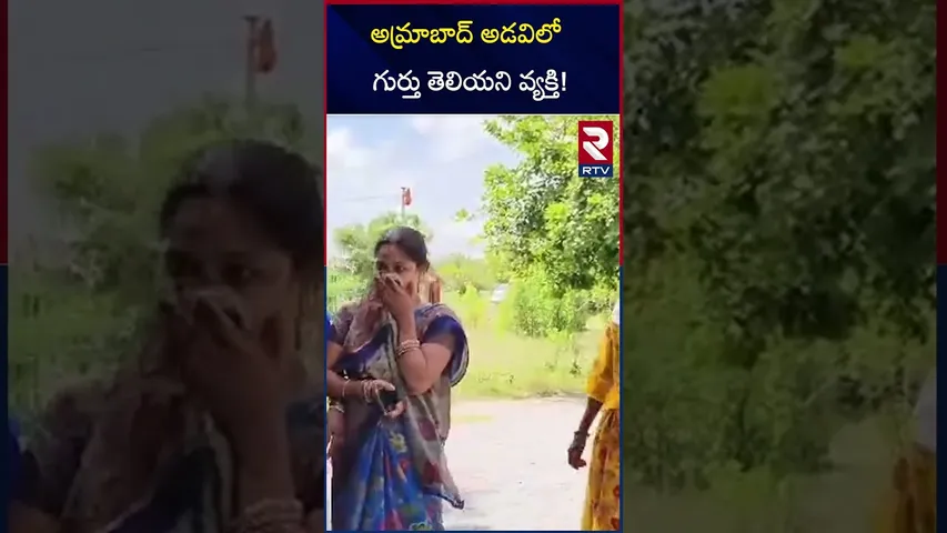 అమ్రాబాద్​ అడవిలో గుర్తు తెలియని వ్యక్తి | unknown person in Amrabad forest | Nagar Kurnool | RTV