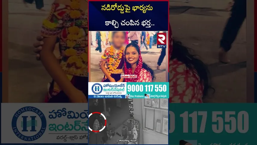 నడిరోడ్డుపై భార్యను కా*ల్చి చం*పిన భర్త.. | Up Wife and Husband Incident | RTV