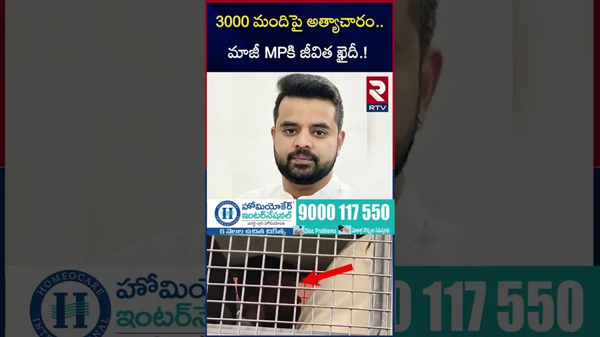 3000 మందిపై అ*త్యాచా*రం.. మాజీ MPకి జీవిత ఖైదీ.! | Prajwal Revanna sentenced to life prison | RTV