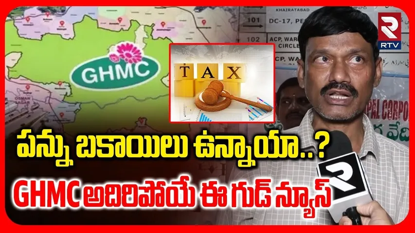 GHMC Good News For Property Taxpayers | పన్ను బకాయిలు ఉన్నాయా..? | Hyderabad News | RTV