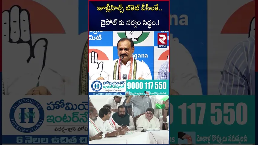 జూబ్లీహిల్స్ టికెట్ బీసీలకే.. బైపోల్ కు సర్వం సిద్ధం | Jubilee Hills By Elections | PCC Mahesh \ RTV